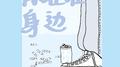 你在谁身边专辑