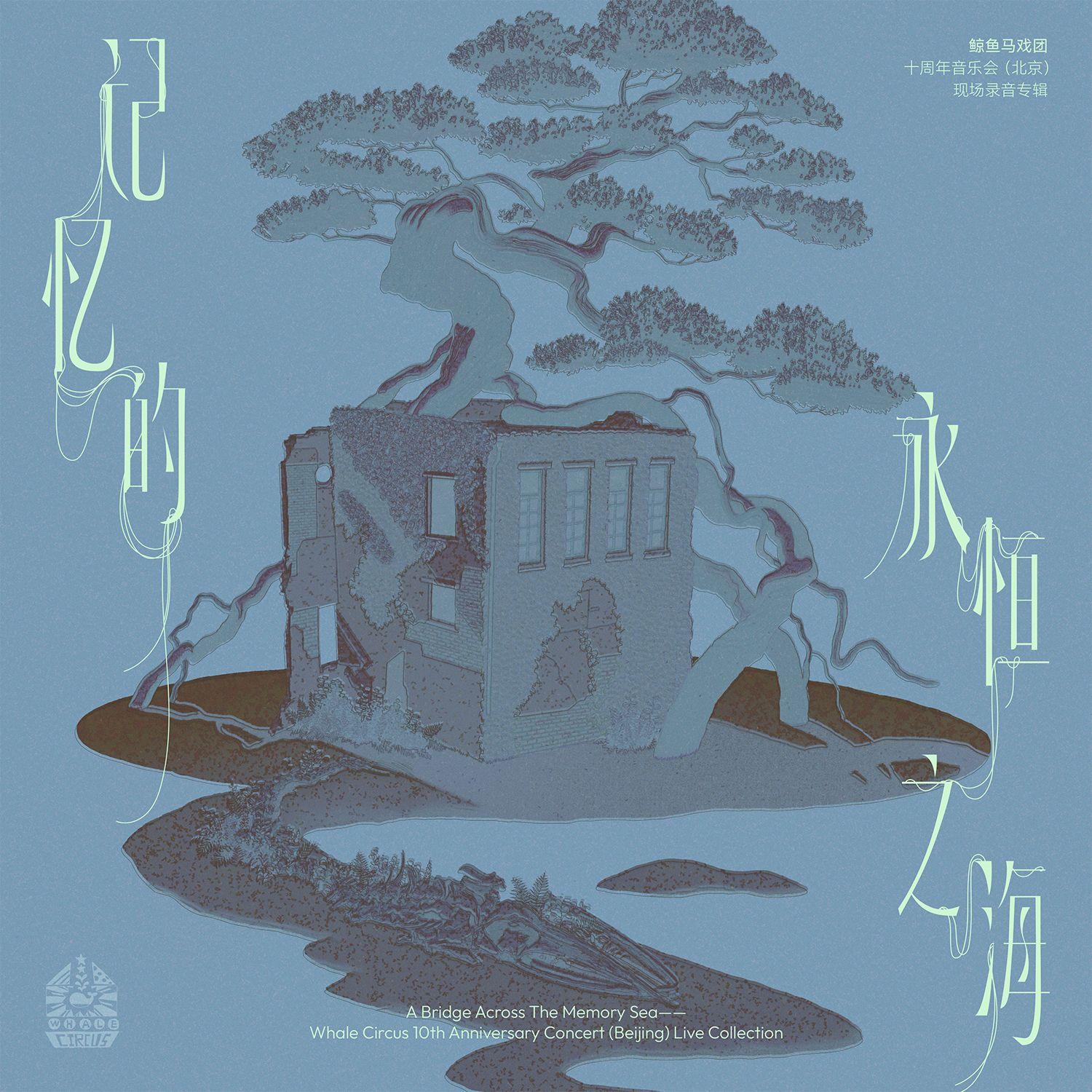 记忆的永恒之海—鲸鱼马戏团十周年音乐会（北京）现场录音专辑