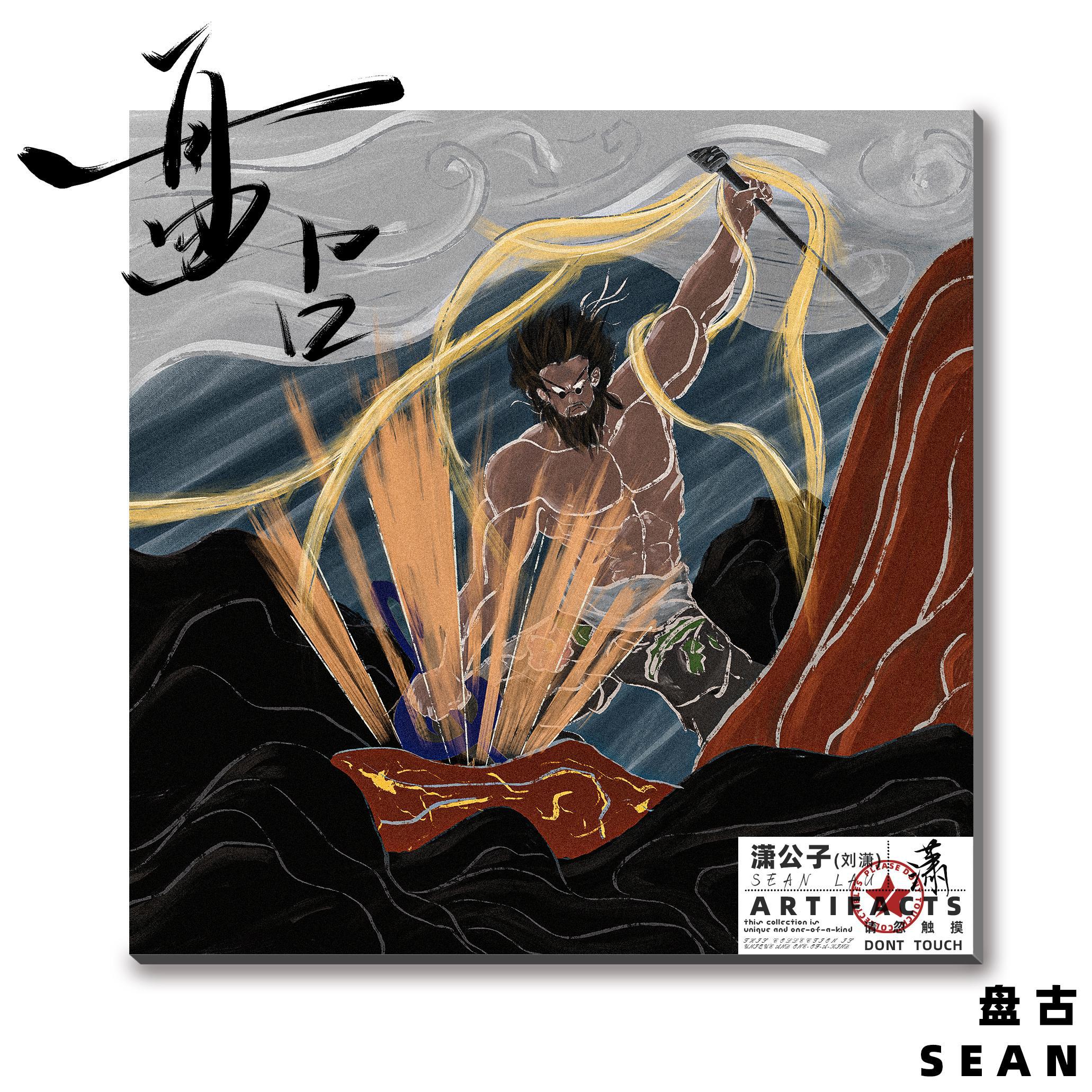 盘古专辑