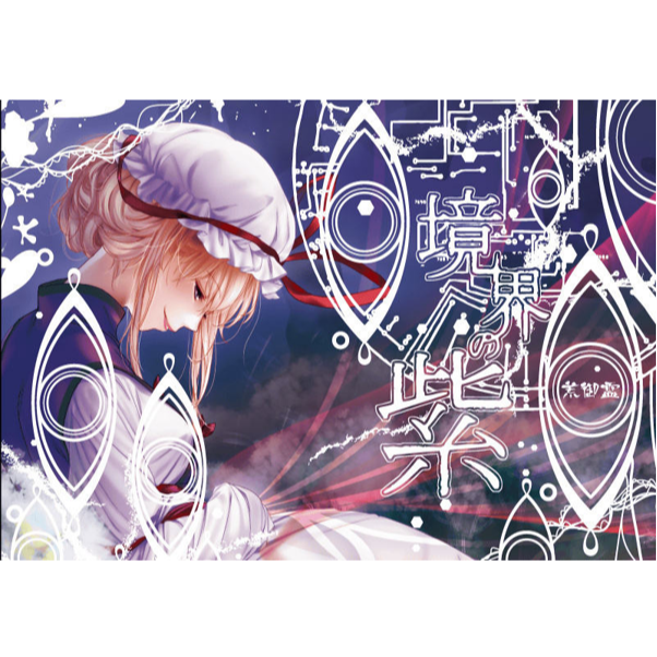 「境界の紫」サウンドトラックCD