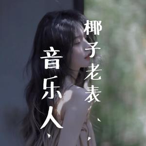 罗俊 - 阿依妹妹(原版立体声伴奏)