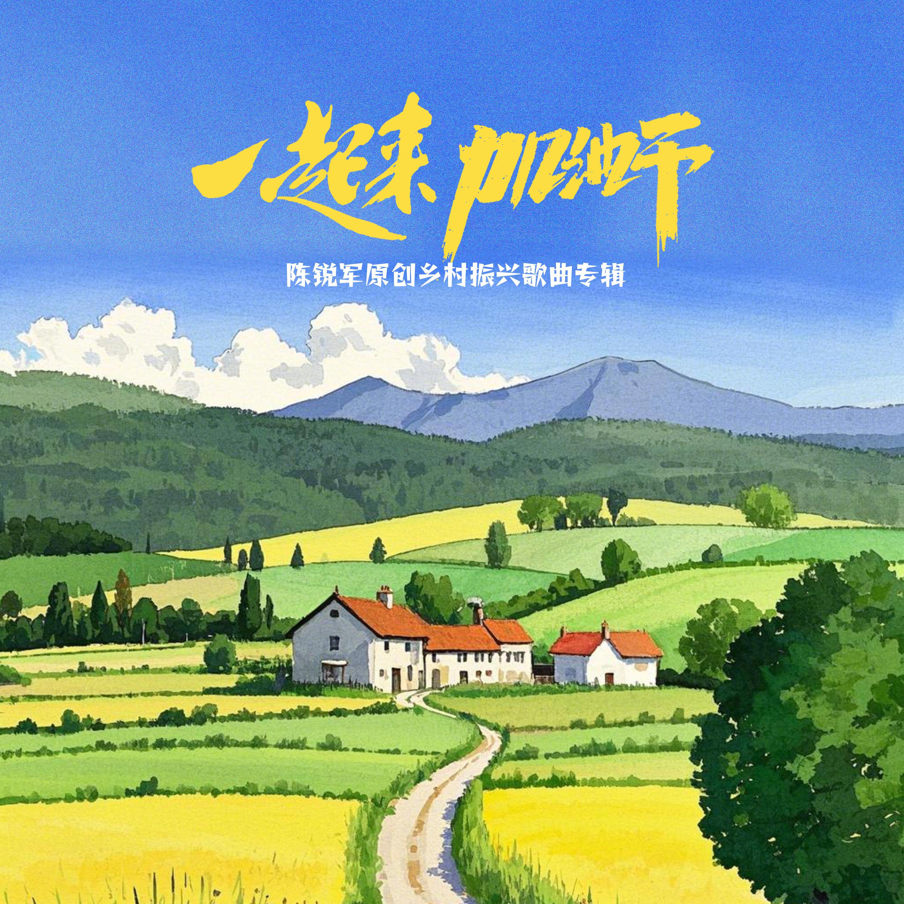 一起来加油干（陈锐军原创乡村振兴歌曲专辑）