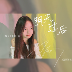 Bell玲惠《明天过后(治愈版）吉他谱》降D调_音乐沁人心扉