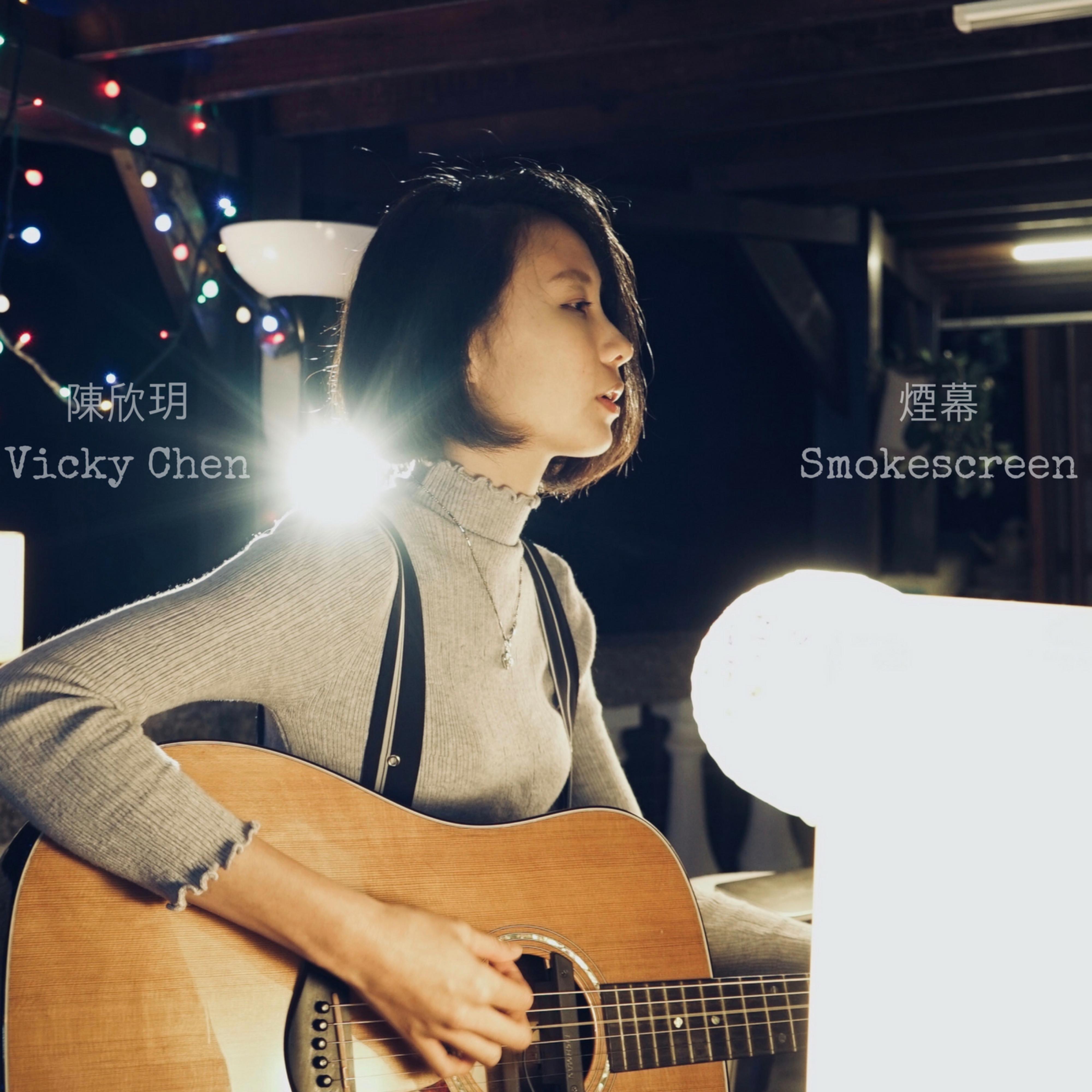 烟幕- 陈忻玥 - 单曲 - 网易云音乐