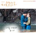 괜찮아 사랑이야 OST Part.6专辑