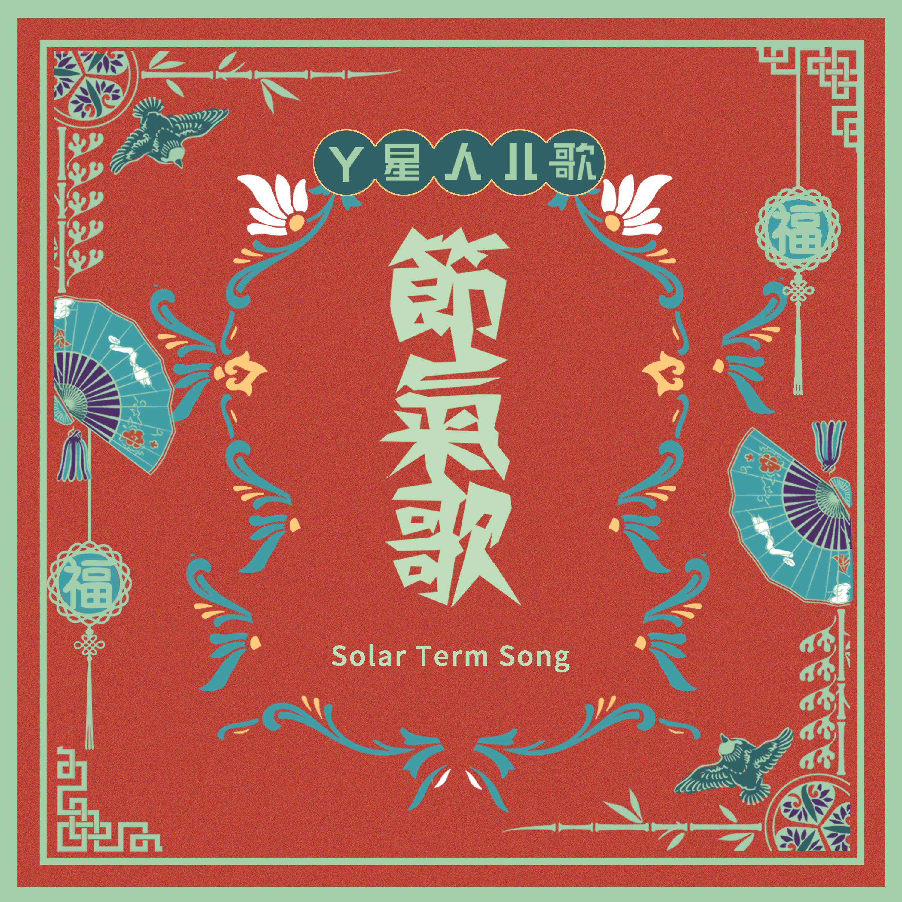 Y星人节气歌