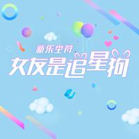 女友是追星狗 （原版立体声）