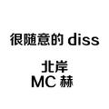 MR表示不站队