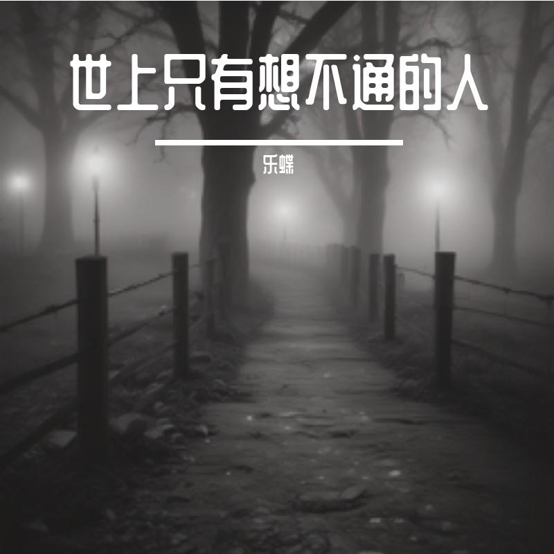 乐蝶 - 你是笔我是芯