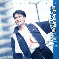 杨克强 - Sometimes When We Tooch