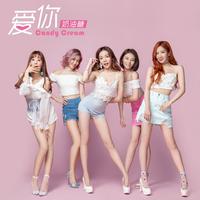 Candy Cream - 爱你(原版立体声伴奏)