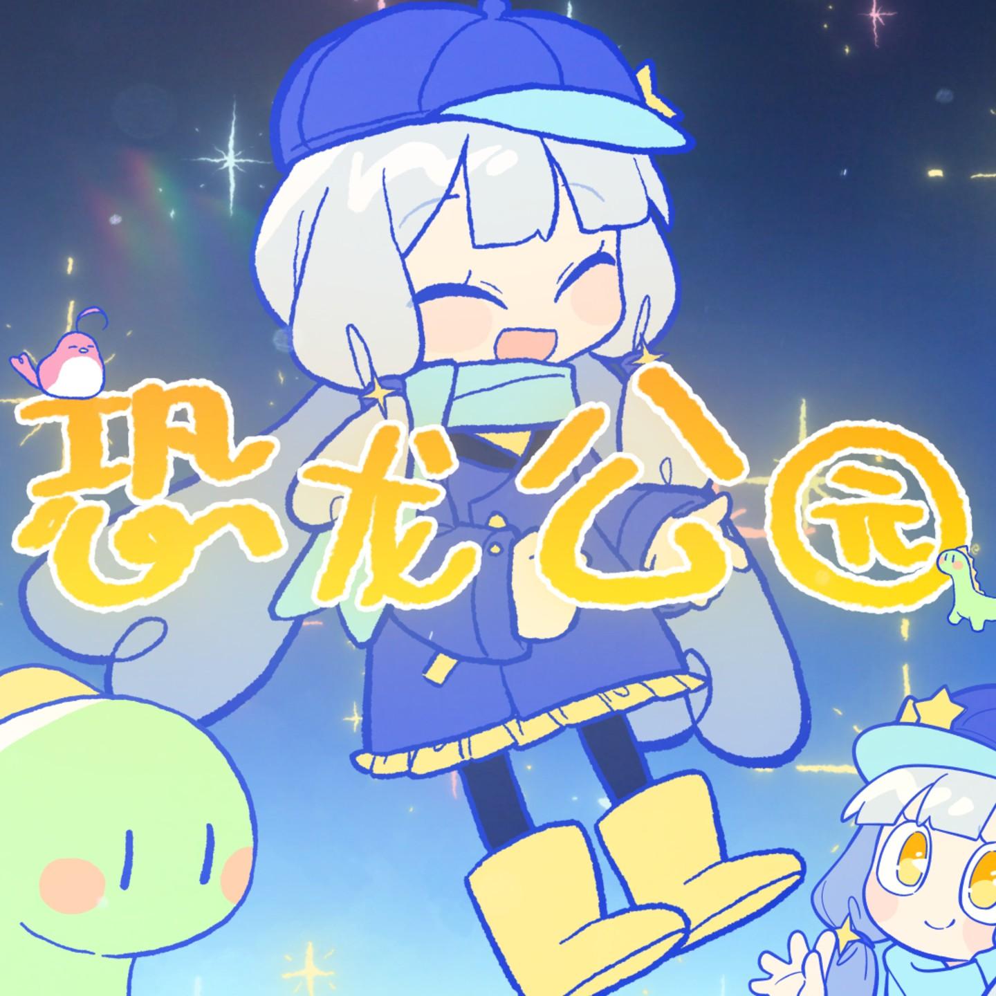 恐龙公园
