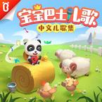 专辑《宝宝巴士中文儿歌》