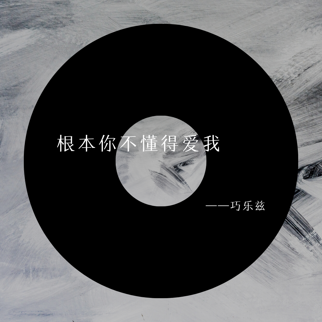 根本你不懂得爱我