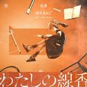 わたしの線香专辑