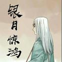 银月惊鸿【漫画《绝顶》二当家唐临角色同人曲】