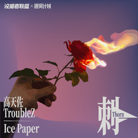 高天佐Trouble.Z Ice Paper-刺