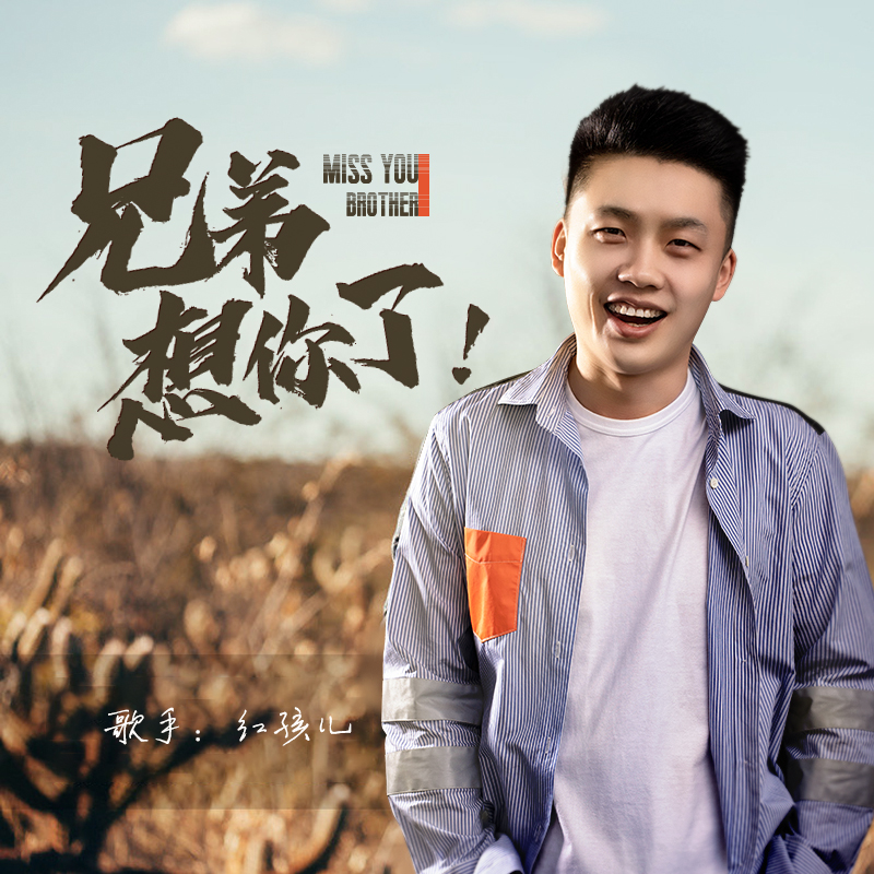 兄弟想你了 (红孩儿版)