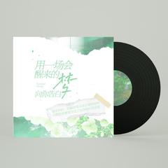 严浩翔17岁生日贺曲 ｜用一场会醒来的梦向你告白