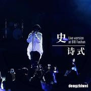 史诗式（Live）