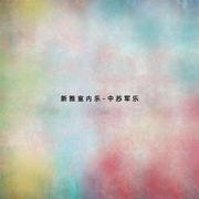 中苏军乐