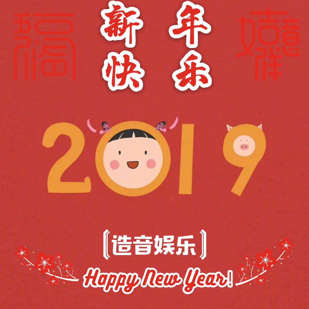 迩攸 - 新年快乐