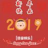 迩攸 - 新年快乐