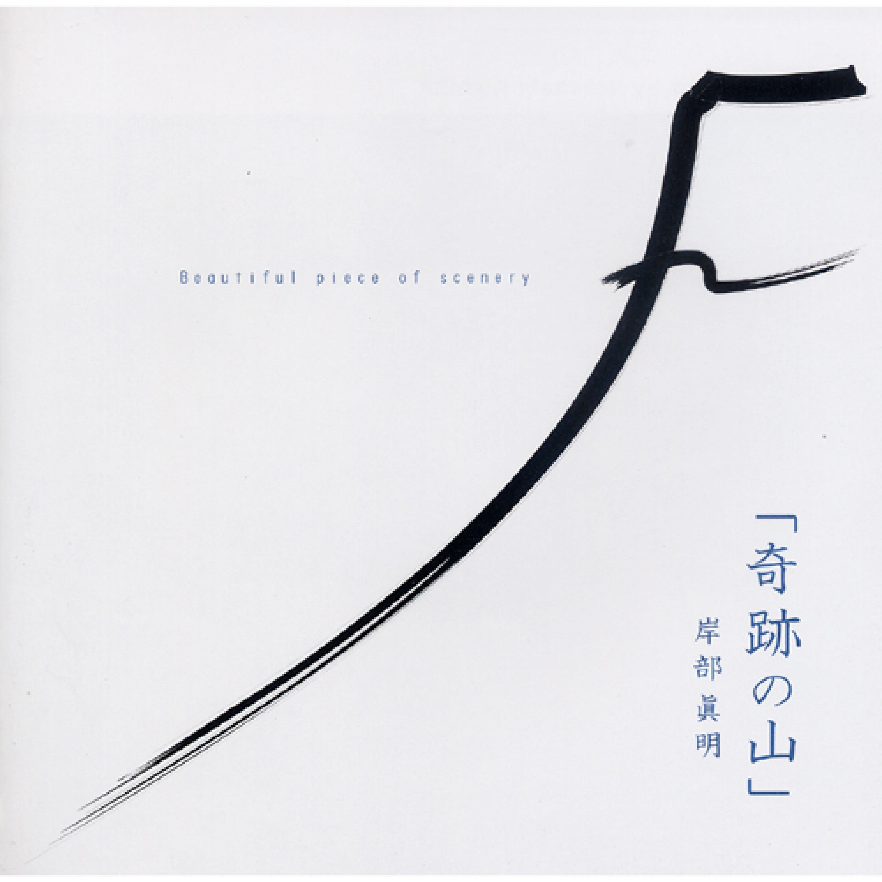 奇跡の山 / Kiseki No Yama (기적의 산)