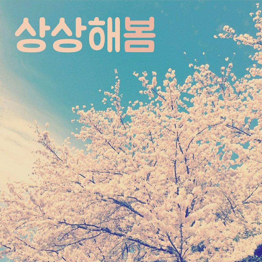 상상해봄