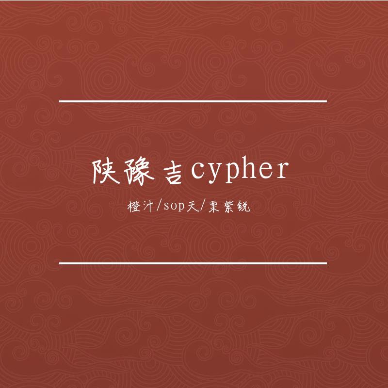陕豫吉cypher