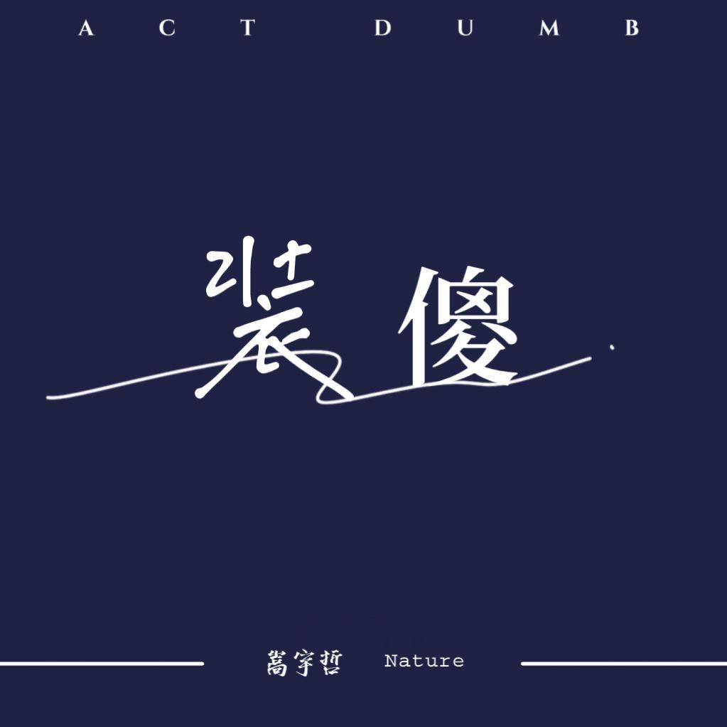 装傻