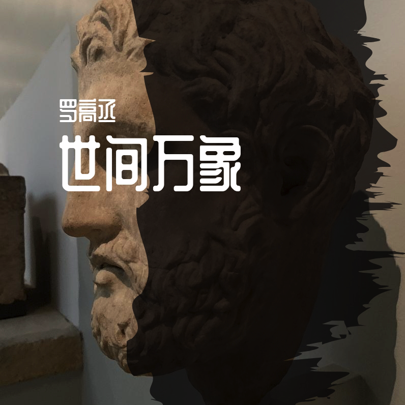 世间万象