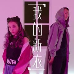 我的新衣