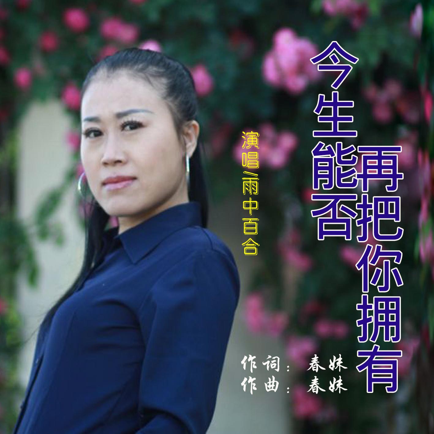 今生能否再把你拥有