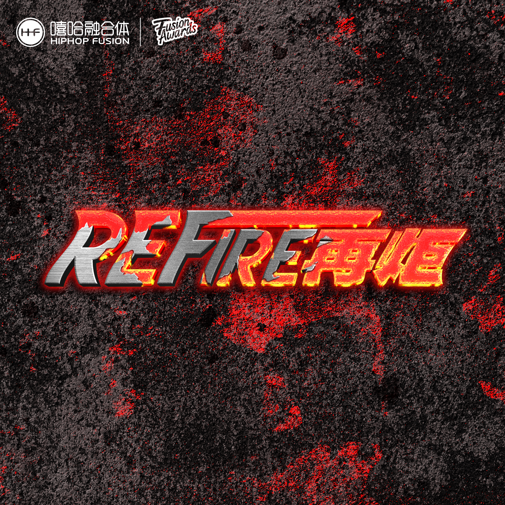 REFIRE再炬专辑