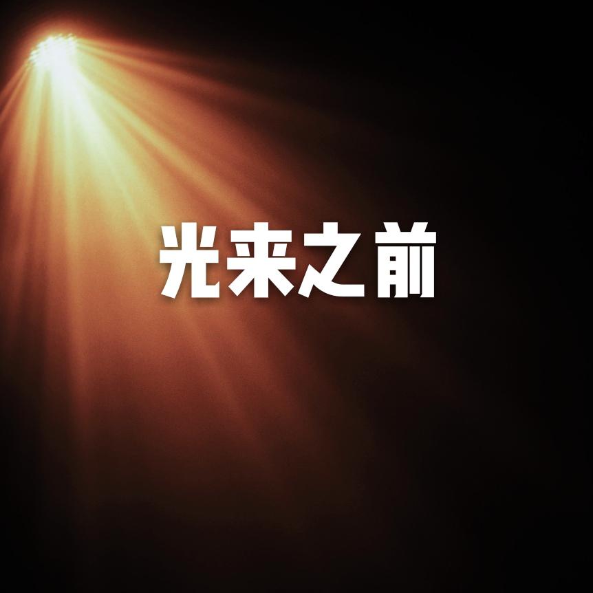 光来之前（cover：AM）专辑