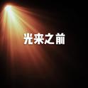 光来之前（cover：AM）专辑