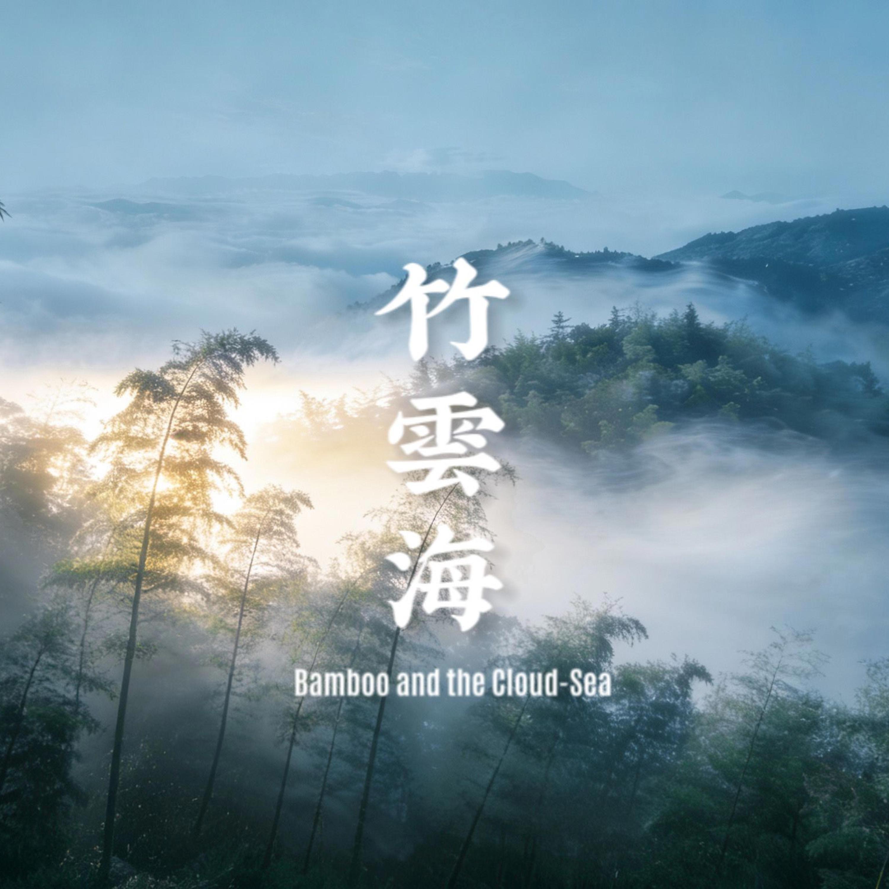 竹云海 Bamboo and the Cloud Sea