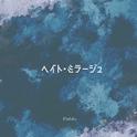 ヘイト・ミラージュ专辑