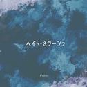 ヘイト・ミラージュ专辑