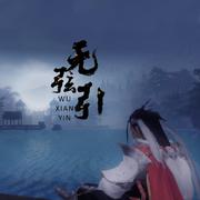 【曲辞|原创】无弦引