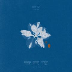 梦雨夜 (伴奏)
