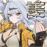 カンフルショット专辑