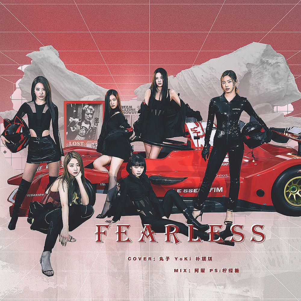 朴珉琪CooK7ie - FEARLESS（翻自LE SSERAFIM）