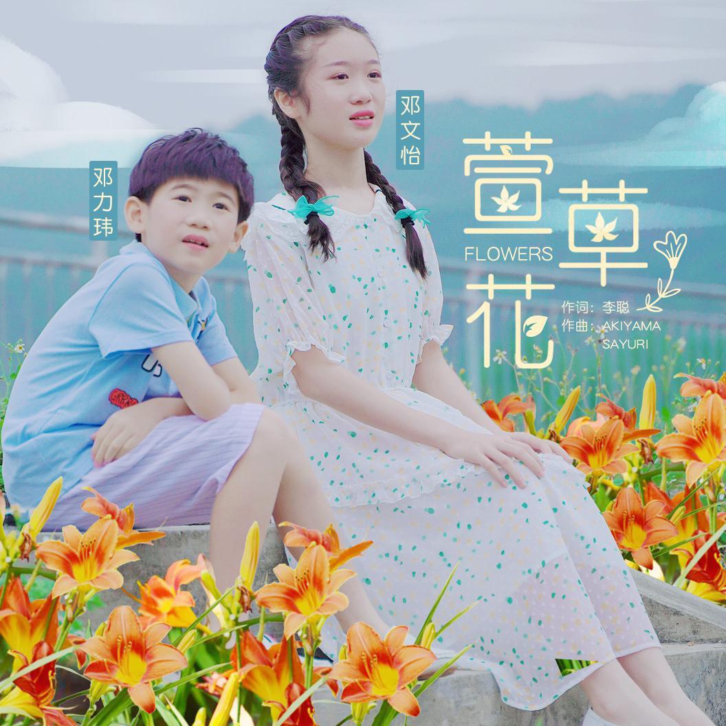 萱草花（童声和声版）