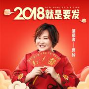 2018就是要发