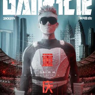 Gai超进化-重庆11.8体育场巡演歌单：GB合体