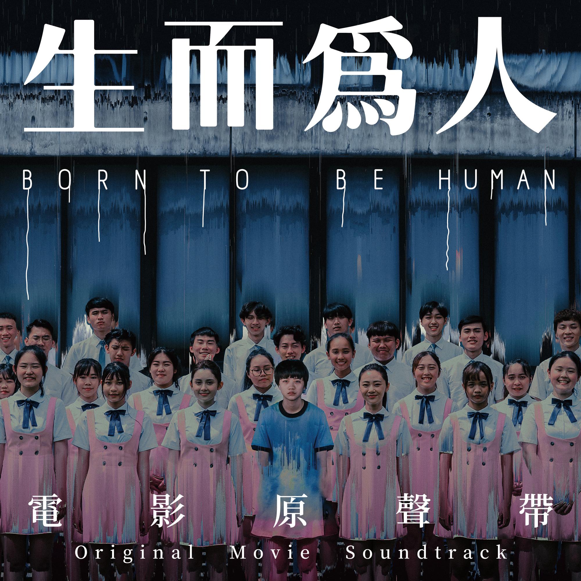 生而为人 (电影原声带)
