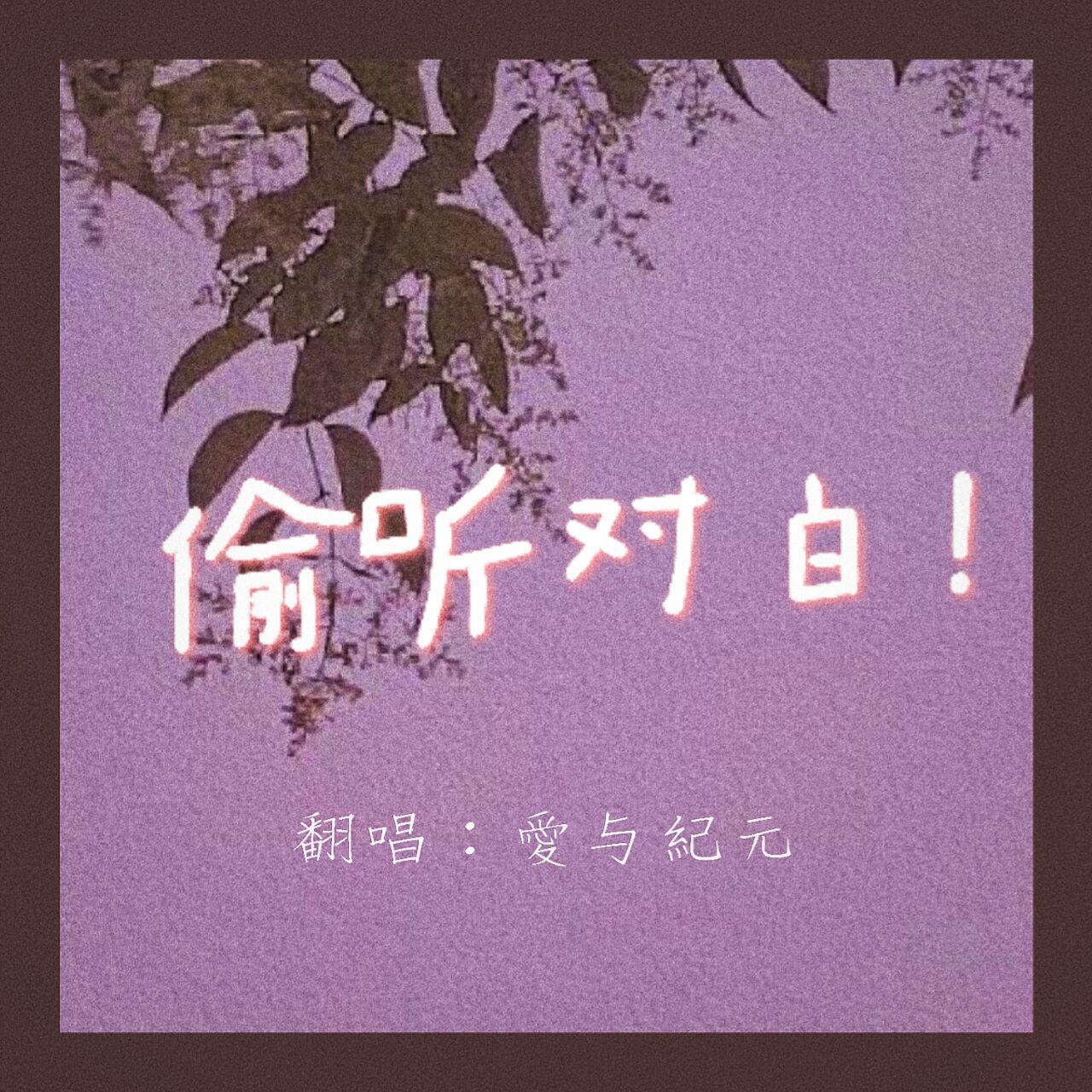 什么偷听！俺才没有呢！