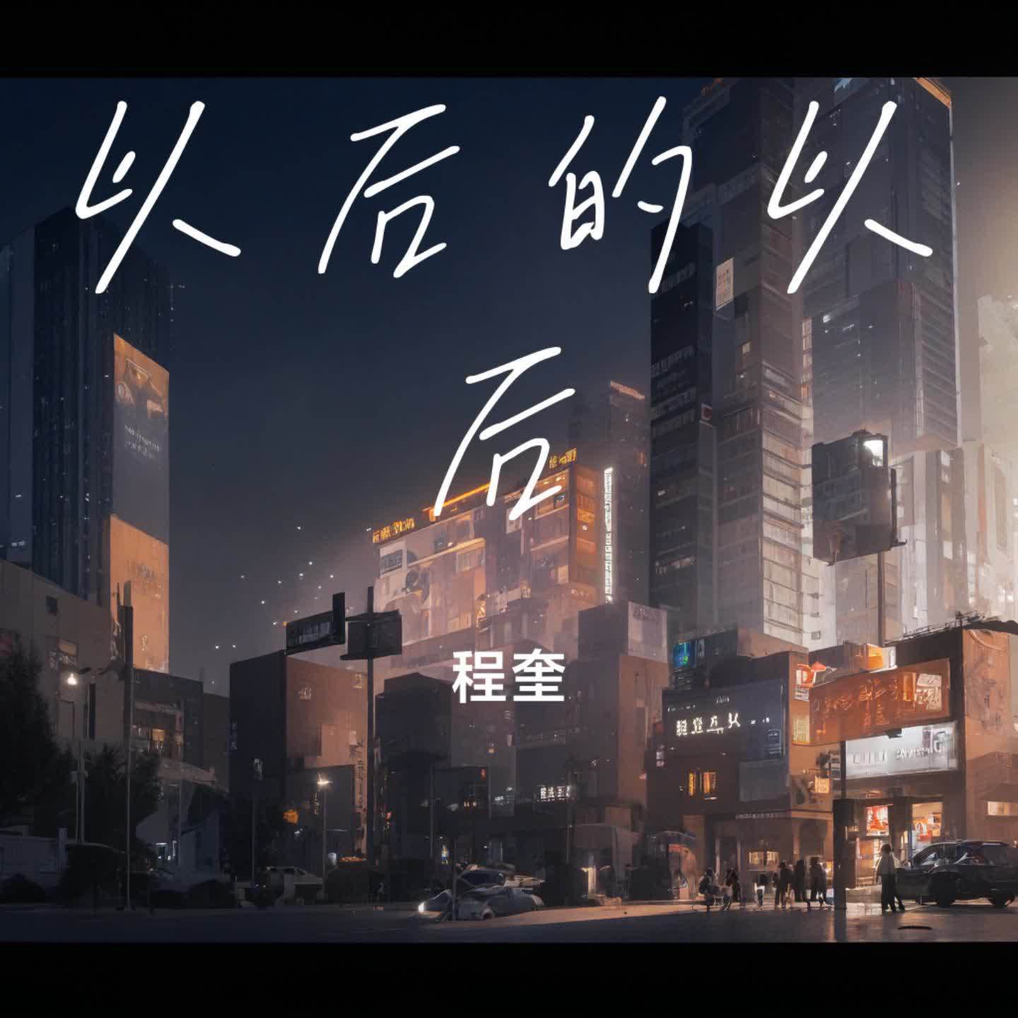 以后的以后